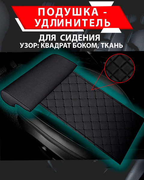 Подушка удлинитель сиденья и автокресла, подколенная опора/ Ткань,узор ...