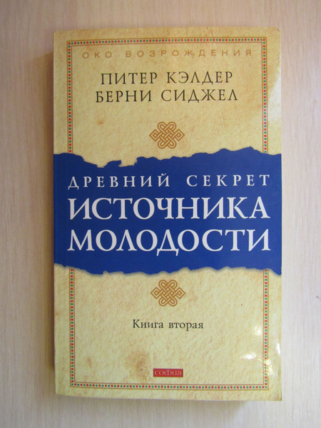 Древний секрет источника молодости купить на OZON по низкой цене ...