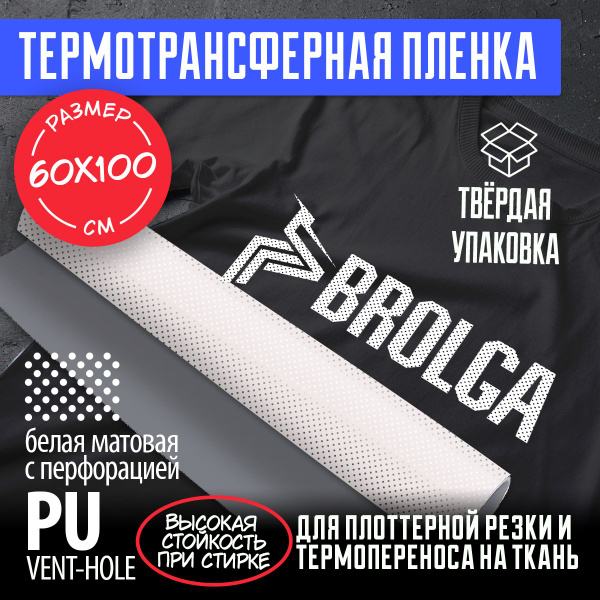 Термотрансферная пленка Перфорированная Белая PU Vent-Hole для ...