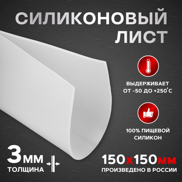 Лист для прокладок из пищевого силикона, 150*150*3 мм. - купить в ...
