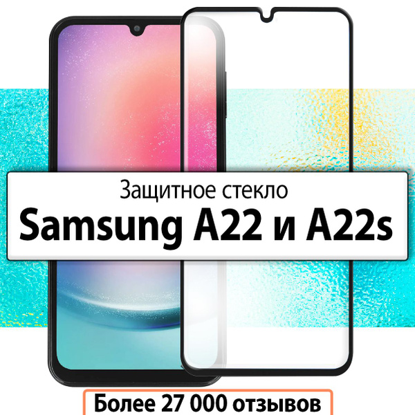 Защитное стекло на Samsung Galaxy A22s, A22 5G/ для Самсунг галакси ...