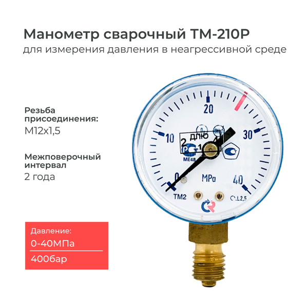 Манометр ТМ-210P.00(0-40 MРа)М12х1,5 класс точности 2,5 диаметр 50 мм ...