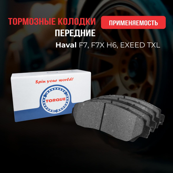 Колодки тормозные TORQUE JPT127 Передние - купить по низким ценам в ...