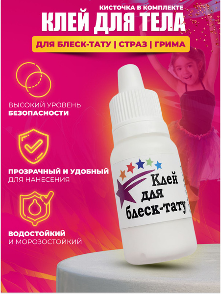 Клей для блеск тату - купить с доставкой по выгодным ценам в интернет ...