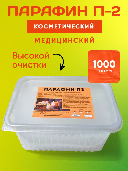 Парафин П-2/ Для изготовления свечей/ Пищевой, очищенный 1 кг. - купить ...