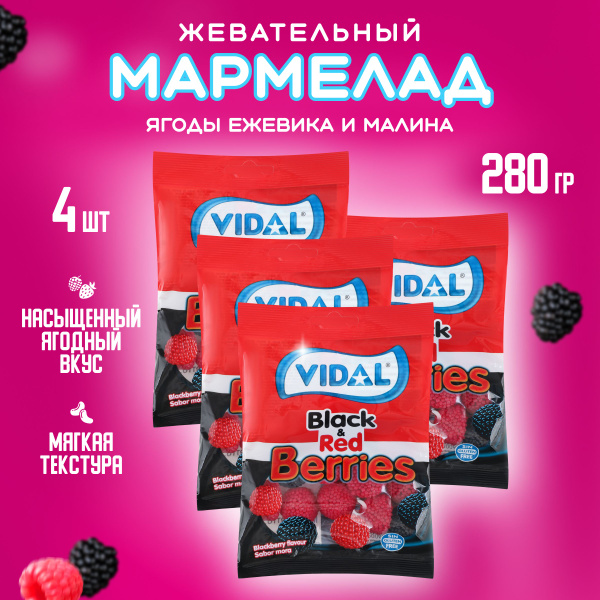 Мармелад жевательный европейский ягоды ежевика и малина VIDAL Black Red ...