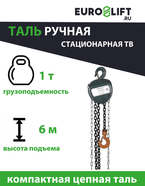 Таль ручная цепная EURO-LIFT.RU ТВ-1000, 1 тонна, высота 6 м - купить с ...