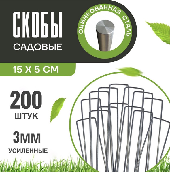 Скобы садовые металлические П образные 200 штук из оцинкованной стали ...