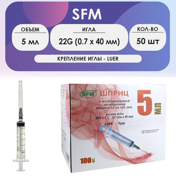 Шприц Шприц SFM (3-х комп.) объем 5мл крепление Luer игла 22G (0,7х40 ...