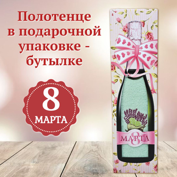 Полотенце в подарочной упаковке бутылке, подарочный набор для женщин на ...
