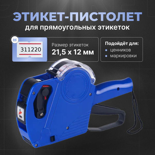 Этикет пистолет маркиратор для ценников 1 строчный с цифрами на 8 ...