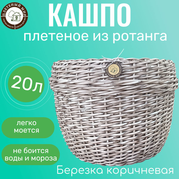 Кашпо для цветов, плетеное из ротанга 20 л, Березка коричневая, с ...