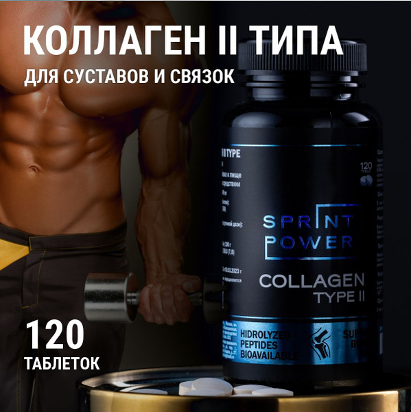 Коллаген для суставов и связок, Collagen Sprint Power, 2 тип ...