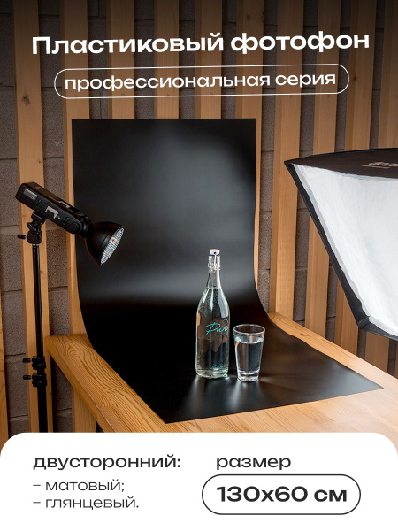 Фотофон для предметной съемки черный пластиковый 60х130 см. - купить с ...