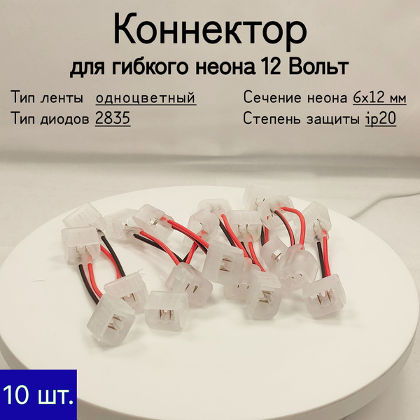 General, Коннектор средний гибкий для неона 12В (6х12 мм) купить на ...
