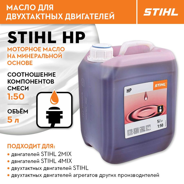 Масло для двухтактных двигателей STIHL (Штиль) ОРИГИНАЛ HP 5л - купить ...