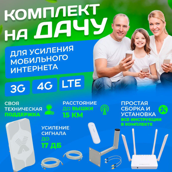 Усилитель сигнала сотовой связи интернета. Готовый комплект, с мощной ...