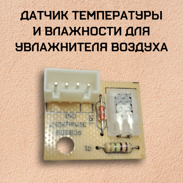 Датчик температуры и влажности для увлажнителя воздуха - купить с ...