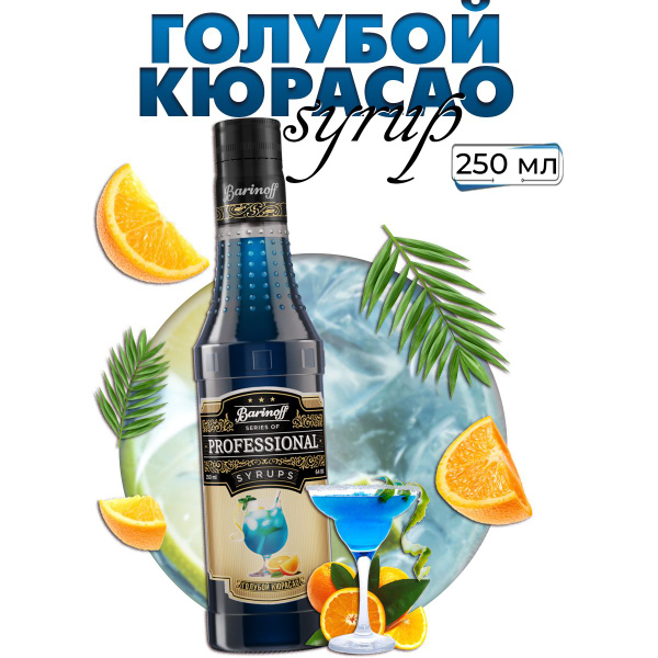 Сироп Barinoff Голубой Кюрасао (для коктейлей, десертов, лимонада и ...