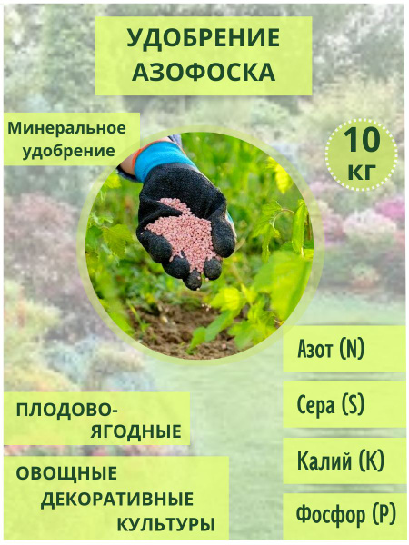 Удобрение Азофоска 10 кг для кустарников, деревьев , цветочных культур ...