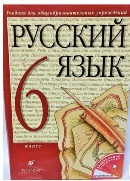Русский язык 6 класс Разумовская - купить с доставкой по выгодным ценам ...