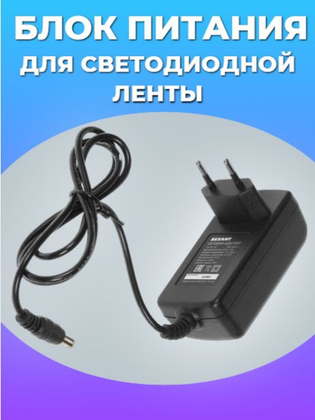 Блок питания для светодиодной ленты REXANT, 12В, 24 Вт, IP23 - купить ...
