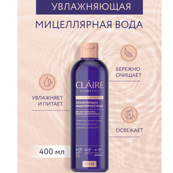 Мицеллярная вода для снятия макияжа увлажняющая Claire Cosmetics , 400 ...