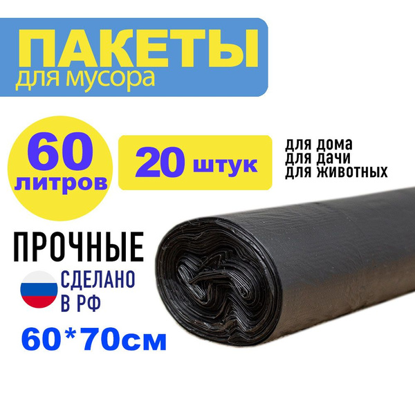 Мешки для мусора 60 л, 20 шт - купить с доставкой по выгодным ценам в ...