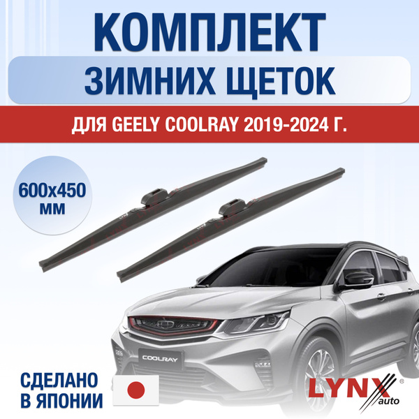 Щетки стеклоочистителя для Geely Coolray ЗИМНИЕ / 2019 2020 2021 2022 ...