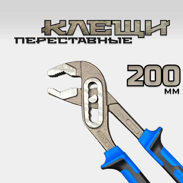 Клещи переставные 200 мм 8 дюймов - купить с доставкой по выгодным ...