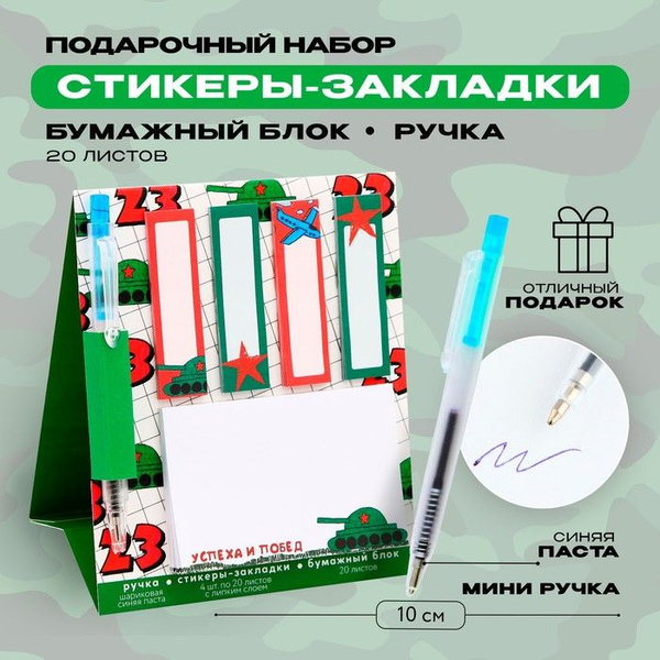 Набор стикера-закладки и ручка Успеха и побед, 20 л в блоке - купить по ...