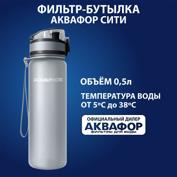 Бутылка фильтр Сити АКВАФОР 0,5л - купить с доставкой по выгодным ценам ...