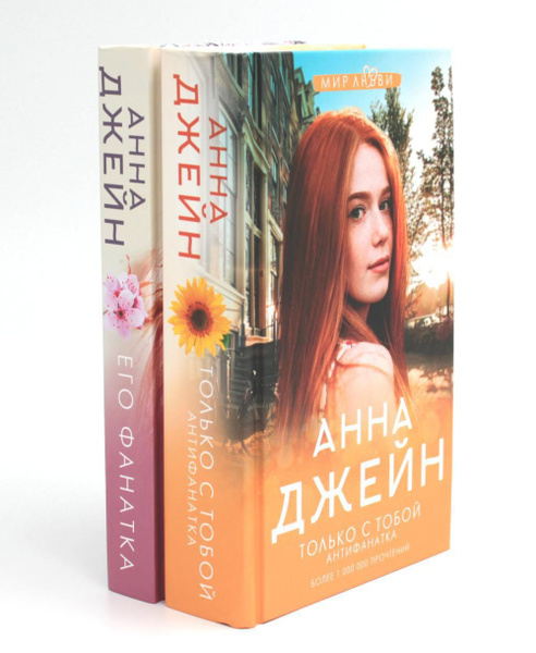 Продолжение цикла: Музыкальный приворот (комплект из 2-х книг) | Джейн ...