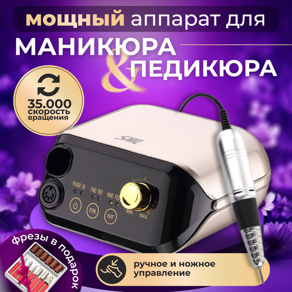 SML Аппарат для маникюра и педикюра Аппараты - купить по выгодной цене ...