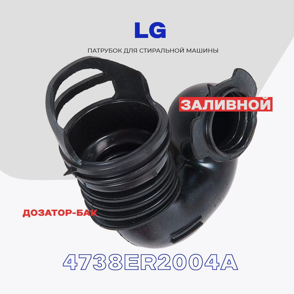 Патрубок заливной для стиральной машины LG 4738EN2002A (4738ER2004A ...