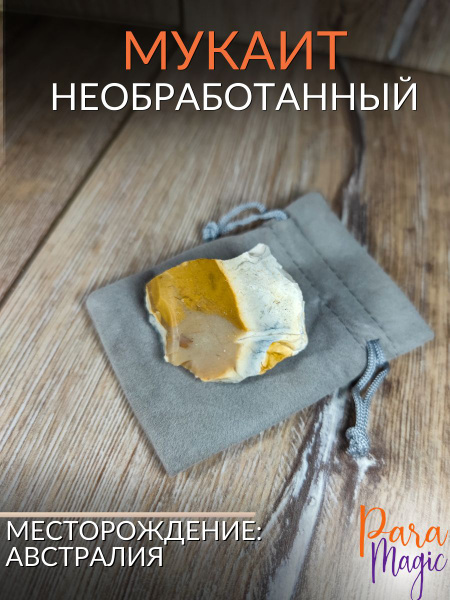 Яшма мукаит, необработанный натуральный камень, 1шт,фракция 2,5-6см ...