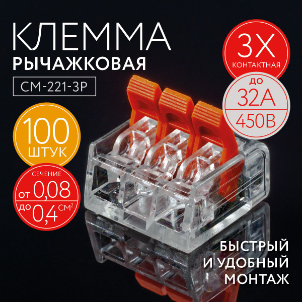 Клеммы для проводов соединительные, универсальные, 3 контактные, 100 ...
