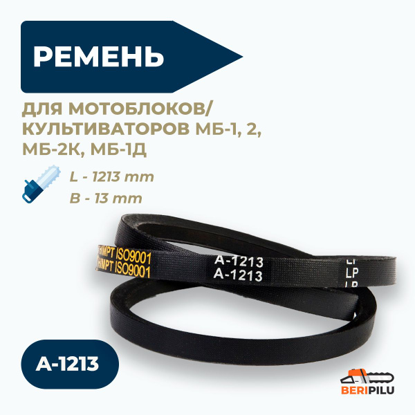 Комплектующее для мотоблока Клиновой ремень A-1213 для мотоблока и ...