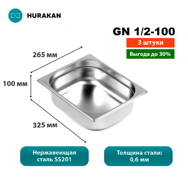 Гастроемкости из нержавеющей стали Hurakan GN 1/2-100, набор 3 шт ...