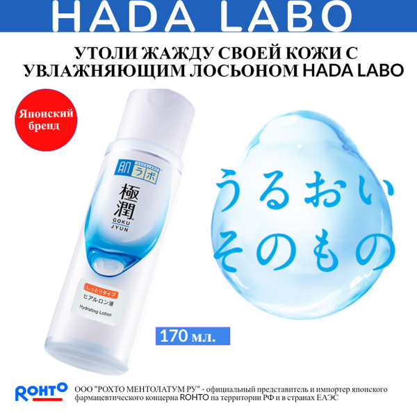 HADA LABO Лосьон для лица увлажняющий GOKUJYUN "Rich" 170 мл. (для ...