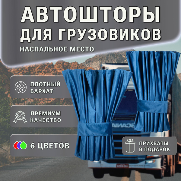 Шторка солнцезащитная Iveco, МАЗ (190х - купить по доступным ценам в ...