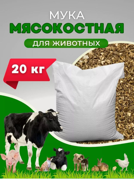 Мясокостная мука 20 кг - купить с доставкой по выгодным ценам в ...