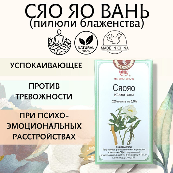 Сяо Яо Вань (пилюли блаженства) купить на OZON по низкой цене (655027006)