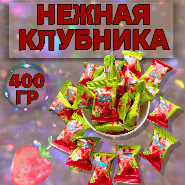 Китайские мармеладные сладости конфеты со вкусом клубники 400 грамм ...