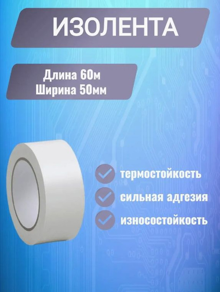 Изолента 50 мм 60 м, 1 шт. - купить по низкой цене в интернет-магазине ...