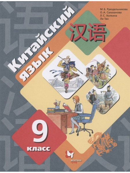 Китайский язык. 9 класс. Учебник - купить с доставкой по выгодным ценам ...