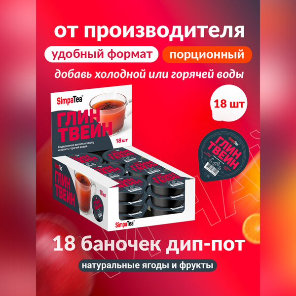 Чайный напиток Simpa Tea Глинтвейн 18 шт по 45 г чай порционный готовая ...