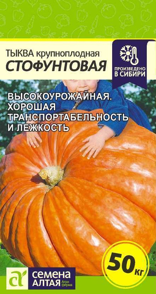 Тыквы Семена Алтая Тыква_Стофунтовая - купить по выгодным ценам в ...