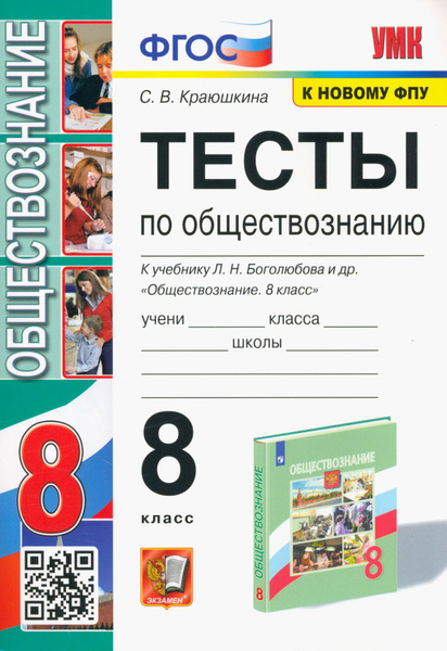 Обществознание. 8 класс. Тесты к учебнику Л. Н. Боголюбова и др. ФГОС ...