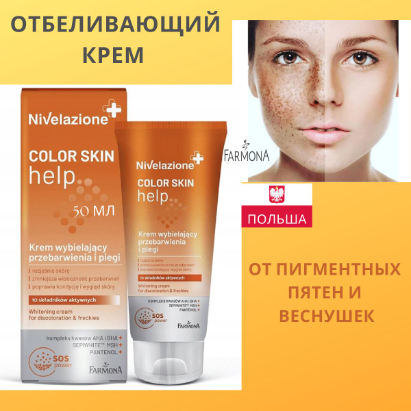 Отбеливающий крем с АНА и ВНА кислотами,COLOR SKIN HELP от Farmona,лица ...